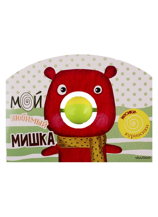 

Мой любимый мишка Книжка с погремушкой