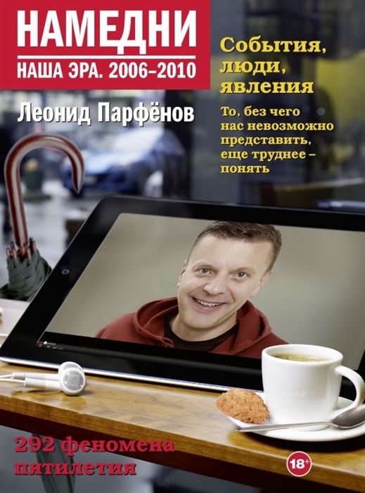 

Намедни Наша эра 2006-2010