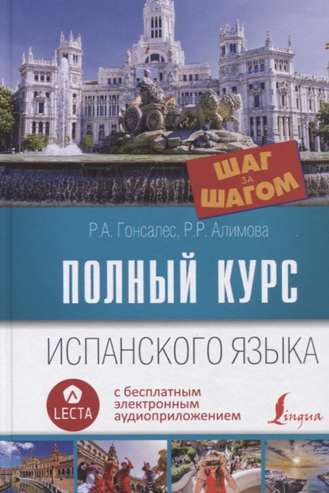 

Полный курс испанского языка Шаг за шагом аудиоприложение LECTA