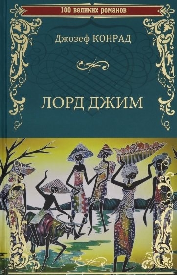 

Лорд Джим