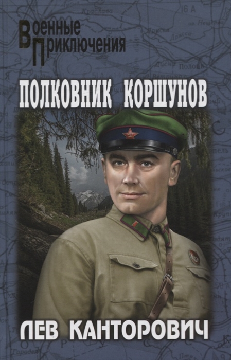 

Полковник Коршунов