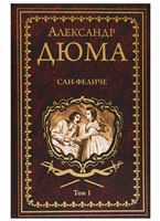 Сан-Феличе. В 2-х томах. Том 1 Сан-Феличе. В 2-х томах. Том 1
