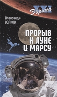Прорыв к Луне и Марсу Прорыв к Луне и Марсу
