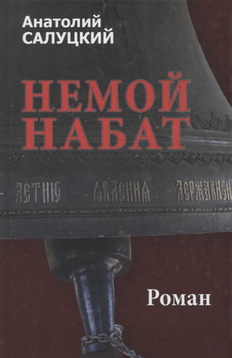 

Немой набат