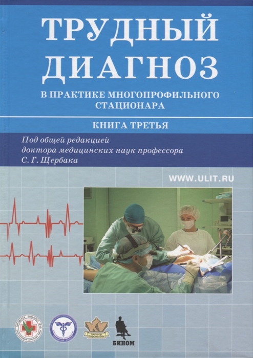 

Трудный диагноз в практике многопрофильного стационара Книга 3