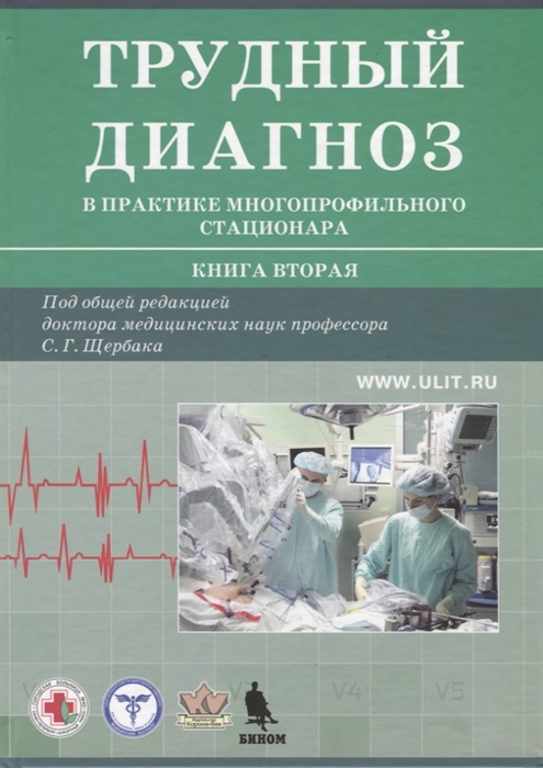 

Трудный диагноз в практике многопрофильного стационара Книга 2