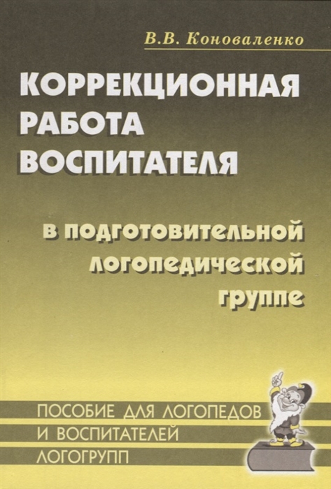 

Коррекционная работа воспитателя в подготовительной логопедической группе для детей с ФФН на занятиях и в повседневной жизни и деятельности детей