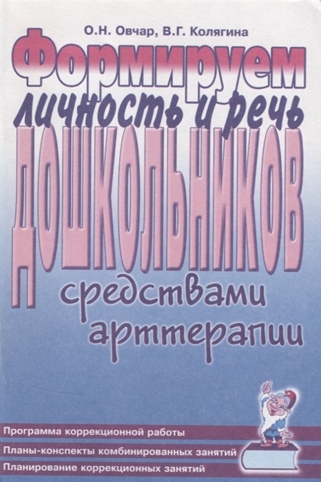 Овчар О., Колягина В. Формируем личность и речь дошкольников средствами арттерапии Программа коррекционной работы Планы-конспекты комбинированных занятий Планирование коррекционных занятий Овчар О., Колягина В. Формируем личность и речь дошкольников средствами арттерапии Программа коррекционной работы Планы-конспекты комбинированных занятий Планирование коррекционных занятий