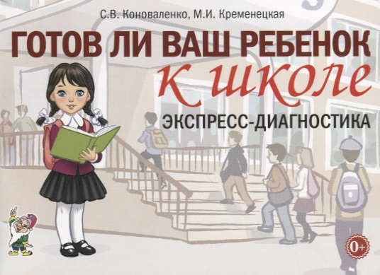

Готов ли ваш ребенок к школе Экспресс-диагностика