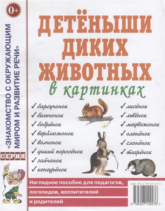 

Детеныши диких животных в картинках Наглядное пособие для педагогов логопедов воспитателей и родителей