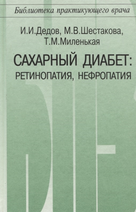 Дедов И., Шестакова М.. Миленькая Т. - Сахарный диабет ретинопаия нефропатия