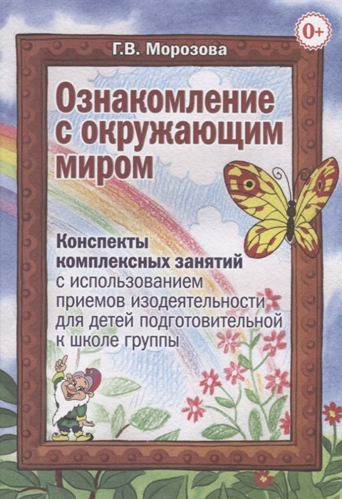 

Ознакомление с окружающим миром Комплексные занятия с использованием приемов изодеятельности для детей подготовительной к школе группы