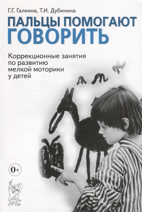 

Пальцы помогают говорить Коррекционные занятия по развитию мелкой моторики у детей