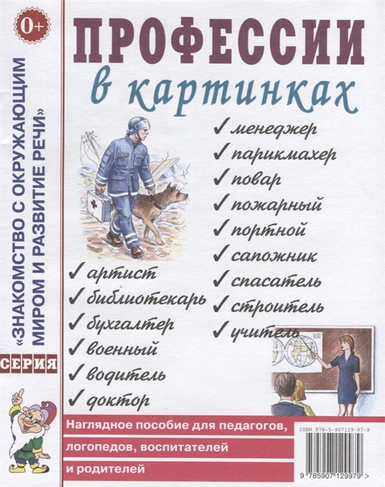 Профессии в картинках книга