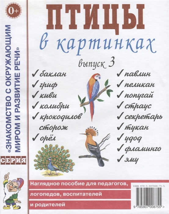 

Птицы в картинках Выпуск 3 Наглядное пособие для педагогов логопедов воспитателей и родителей