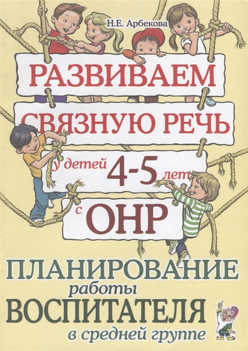 

Развиваем связную речь у детей 4-5 лет с ОНР Планирование работы воспитателя в средней группе