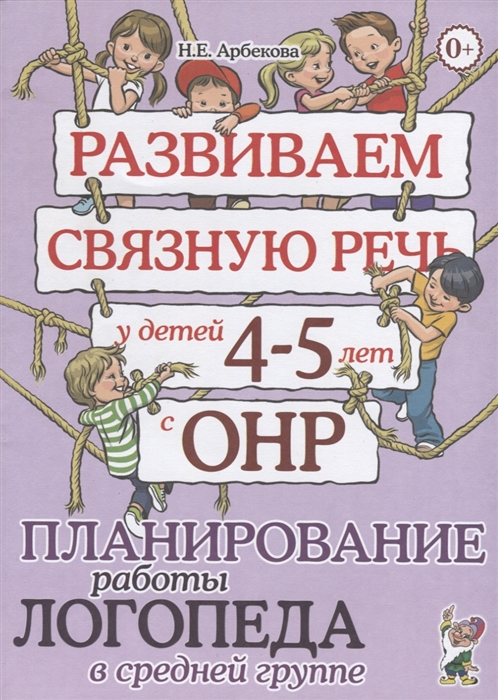 

Развиваем связную речь у детей 4-5 лет с ОНР Планирование работы логопеда в средней группе