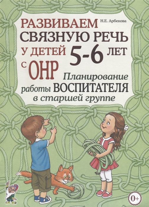 

Развиваем связную речь у детей 5-6 лет с ОНР Планирование работы воспитателя в старшей группе