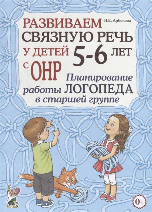 

Развиваем связную речь у детей 5-6 лет с ОНР Планирование работы логопеда в старшей группе