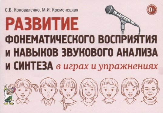 Коноваленко С., Кременецкая М. - Развитие фонематического восприятия и навыков звукового анализа и синтеза в играх и упражнениях