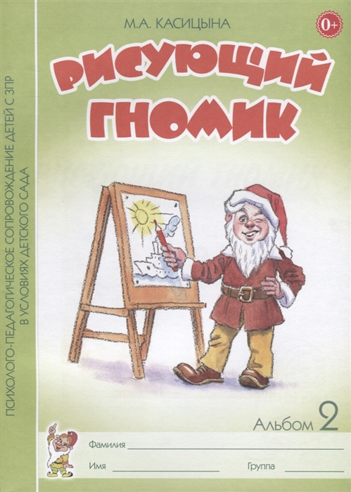 

Рисующий гномик Альбом 2 по формированию графичских навыков и умений у детей младшего дошкольного возраста с ЗПР