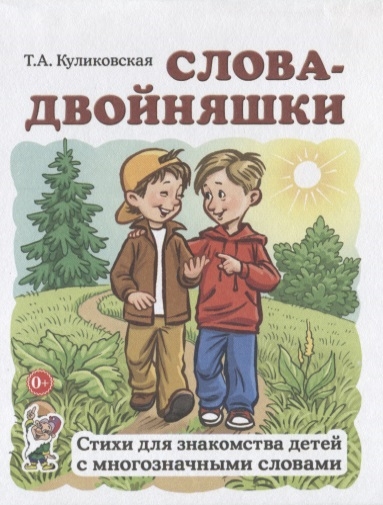 

Слова-двойняшки Стихи для знакомства детей с многозначными словами