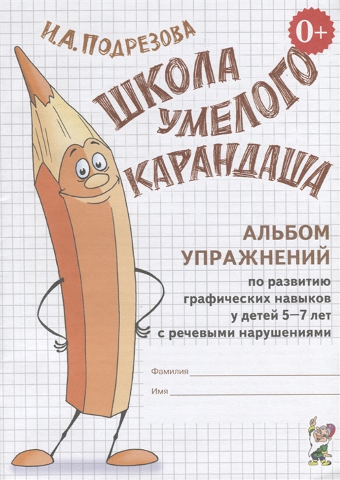 Школа умелого Карандаша Альбом упражнений по развитию графических навыков у детей 5-7 лет с речевыми нарушениями