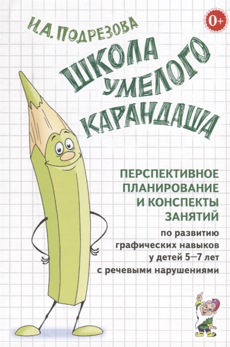 

Школа умелого Карандаша Перспективное планирование и конспекты занятий по развитию графических навыков у детей 5-7 лет с речевыми нарушениями