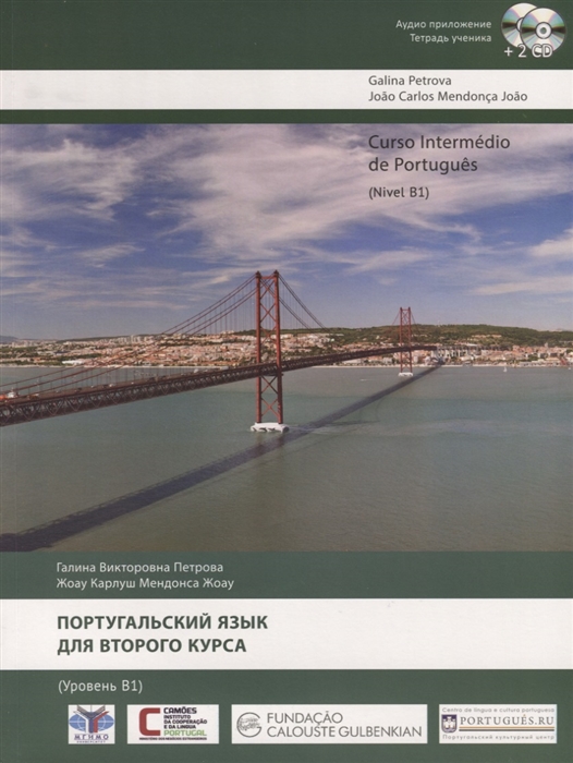 Португальский язык для второго курса Уровень B1 Curso Intermedio de Portugues Nivel B1 2 CD