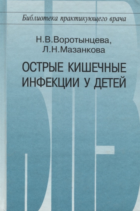 Воротынцева Н., Мазанкова Л. - Острые кишечные инфекции у детей