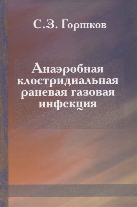 Горшков С. - Анаэробная клостридиальная раневая газовая инфекция