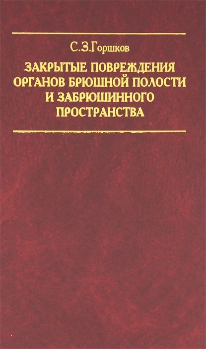 Горшков С. - Закрытые повреждения органов брюшной полости и забрюшинного пространства