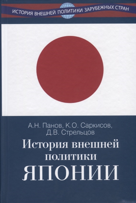 Панов А., Саркисов К., Стрельцов Д. - История внешней политики Японии 1868-2018 гг