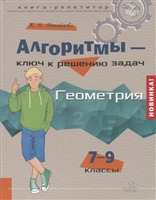 Алгоритмы-ключ к решению задач. Геометрия. 7-9 классы Алгоритмы-ключ к решению задач. Геометрия. 7-9 классы