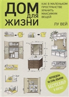 Дом для жизни. Как в маленьком пространстве хранить максимум вещей Дом для жизни. Как в маленьком пространстве хранить максимум вещей