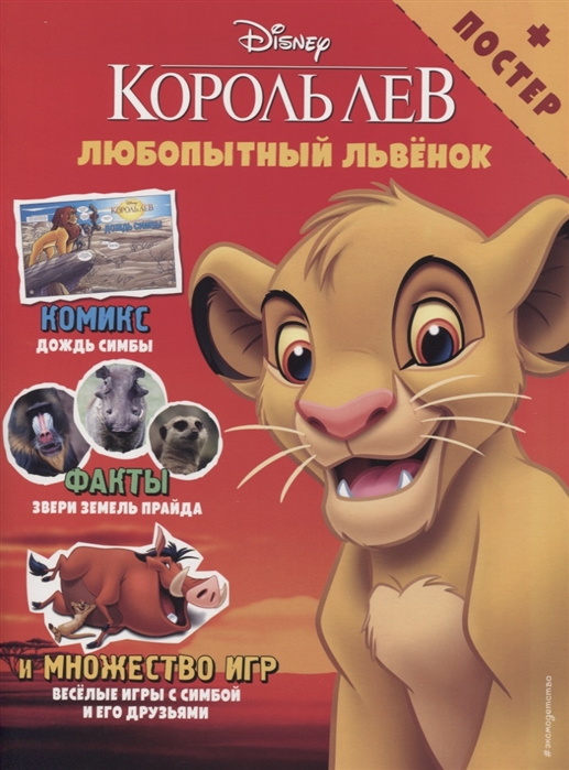 Феррари А. - Король Лев Любопытный львенок Игры и комиксы постер