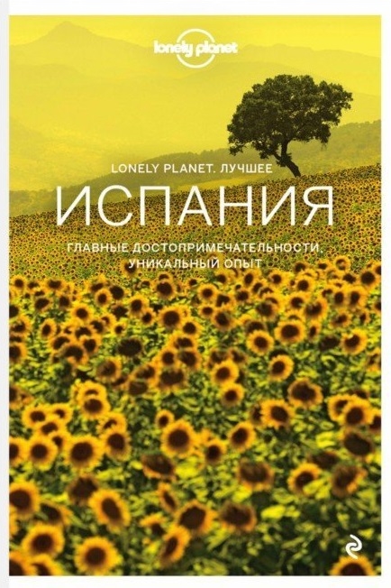 

Испания Путеводитель