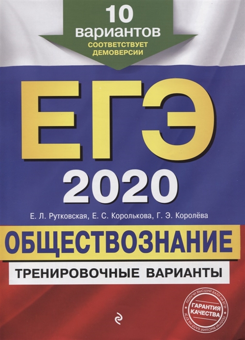 

ЕГЭ 2020 Обществознание Тренировочные варианты 10 вариантов