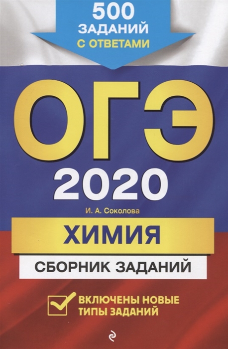 

ОГЭ 2020 Химия Сборник заданий 500 заданий с ответами