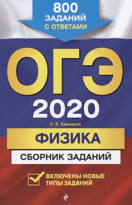 

ОГЭ 2020 Физика Сборник заданий 800 заданий с ответами