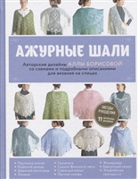 Ажурные шали. Авторские дизайны Аллы Борисовой со схемами и подробными описаниями для вязания на спицах Ажурные шали. Авторские дизайны Аллы Борисовой со схемами и подробными описаниями для вязания на спицах