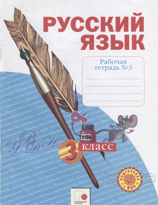 

Русский язык 3 класс Рабочая тетрадь 3
