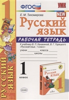 Русский язык. Рабочая тетрадь. К учебнику В.П. Канакиной, В.Г. Горецкого "Русский язык. 1 класс". 1 класс Русский язык. Рабочая тетрадь. К учебнику В.П. Канакиной, В.Г. Горецкого "Русский язык. 1 класс". 1 класс