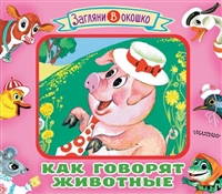 Как говорят животные. Книжка-игрушка Как говорят животные. Книжка-игрушка