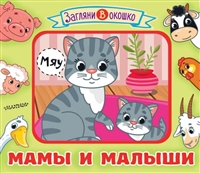Мамы и малыши. Книжка-игрушка Мамы и малыши. Книжка-игрушка