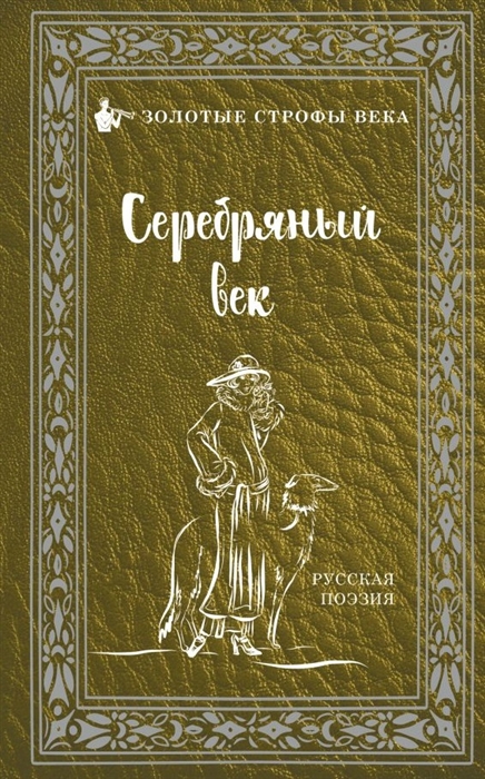 

Серебряный век Русская поэзия