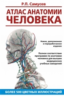 Атлас анатомии человека. Учебное пособие для высших медицинских учебных заведений Атлас анатомии человека. Учебное пособие для высших медицинских учебных заведений
