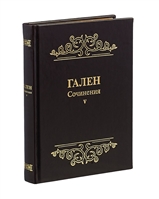 Гален. Сочинения. Том V Гален. Сочинения. Том V