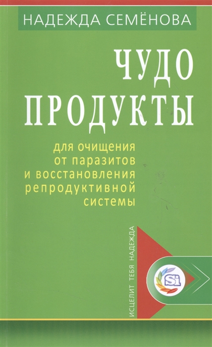 Семенова Н. - Чудо продукты для очищения от паразитов и восстановления репродуктивной системы