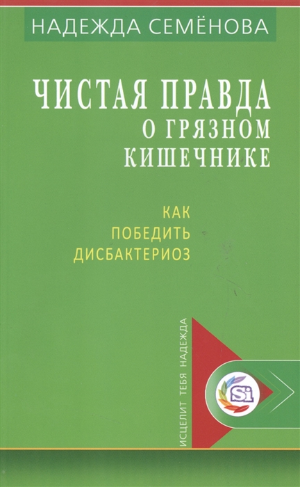 Семенова Н. - Чистая правда о грязном кишечнике Как победить дисбактериоз